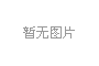地下室防渗防水毯